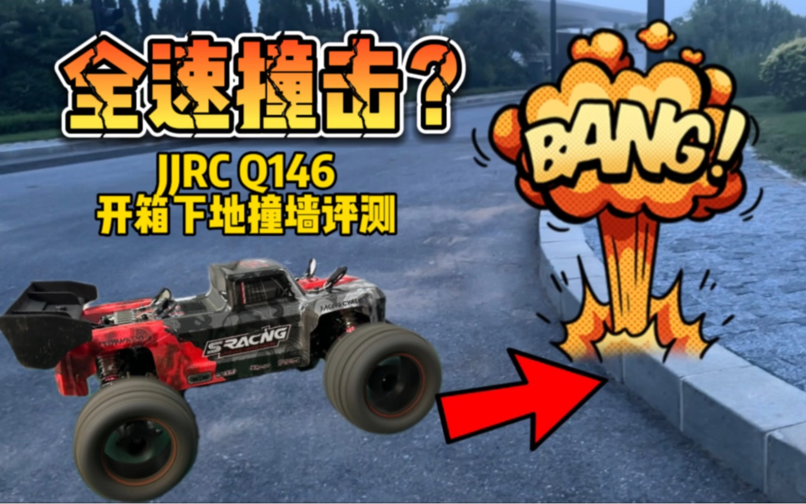 [图]【全速撞墙也没事？】300多价位入门rc小车又一个新选择 JJRC Q146 1/14小大脚车开箱上手下地评测