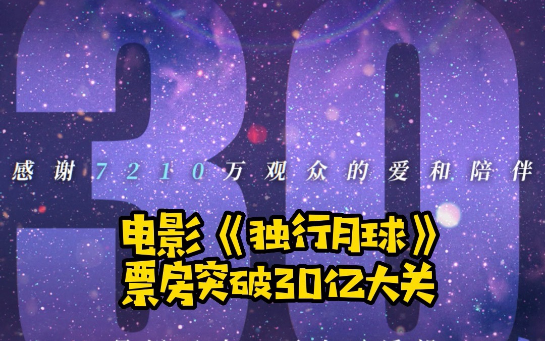 电影《独行月球》票房破30亿,也成为中国影史第15部破30亿票房影片!恭喜!哔哩哔哩bilibili