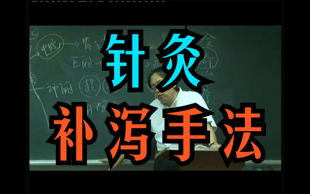 倪海厦 针灸【补泻手法】怎样为补,怎样为泻,具体操作