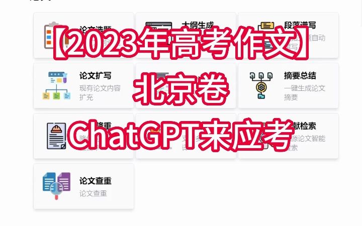 【2023年高考作文】北京卷ChatGPT来应考哔哩哔哩bilibili