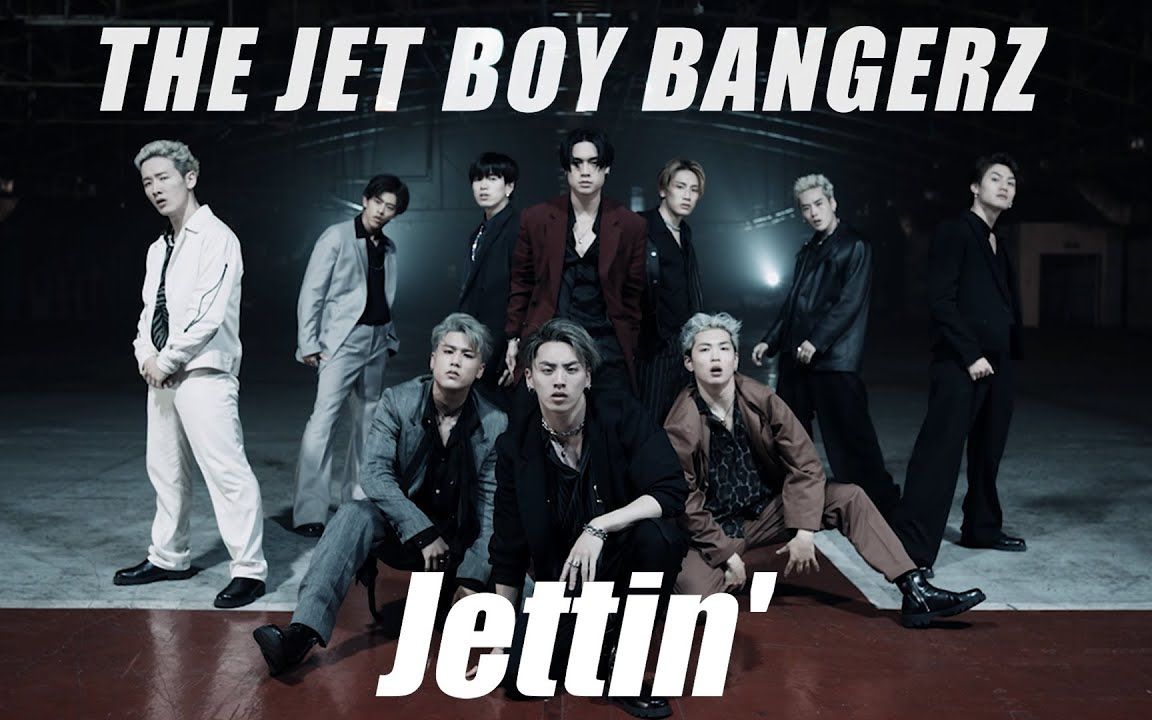 [图]【八点四十狮子字幕组】THE JET BOY BANGERZ Jettin' MV中日双语字幕