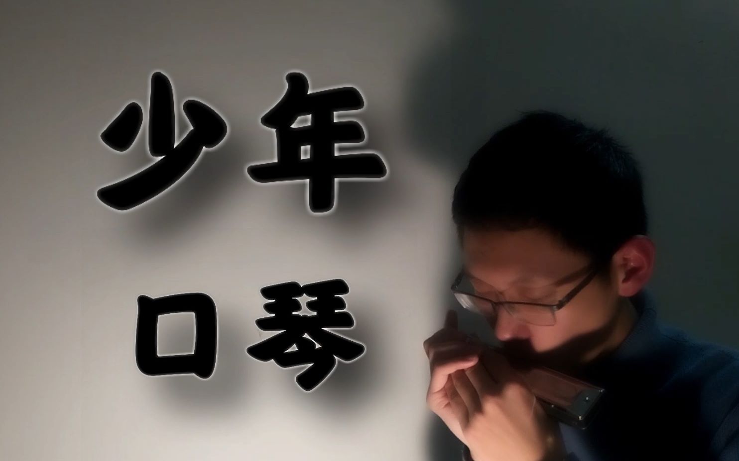 活动  【口琴】少年—梦然 我还是从前那个少年,没有一丝丝改变