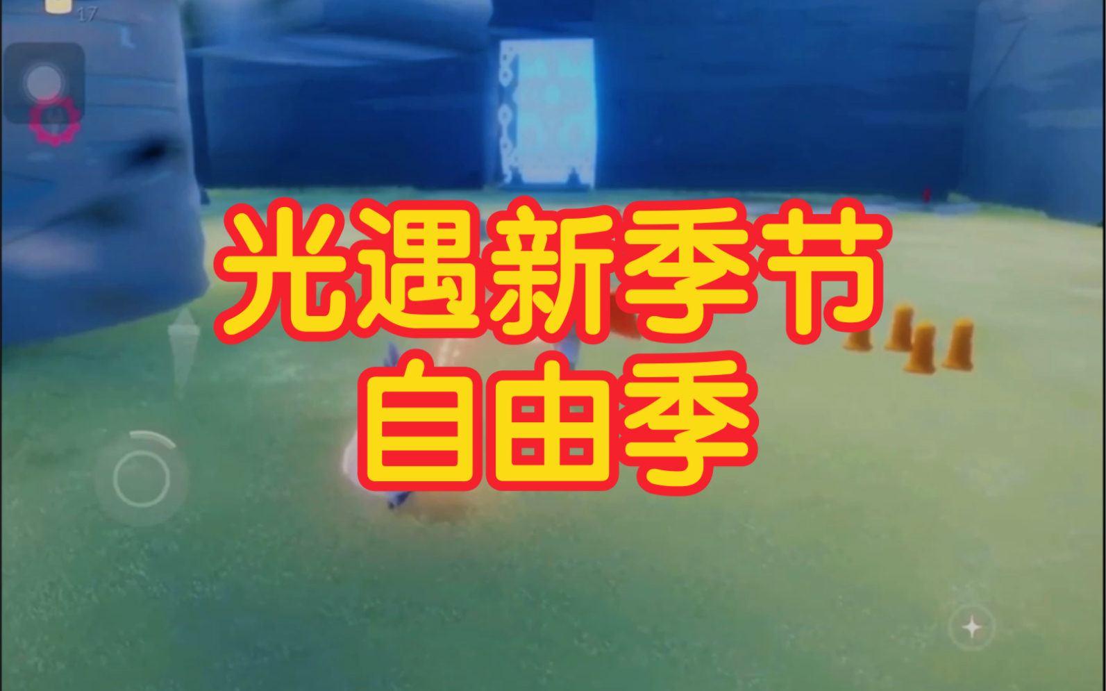 光遇新季节自由季节爆料 地点在草原蝴蝶 云野 @c.soyu1哔哩哔哩bilibiliSKY光遇