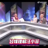 下载视频: 这次台媒理解汪小菲，斥责大S吃香难看！大s还体面吗？