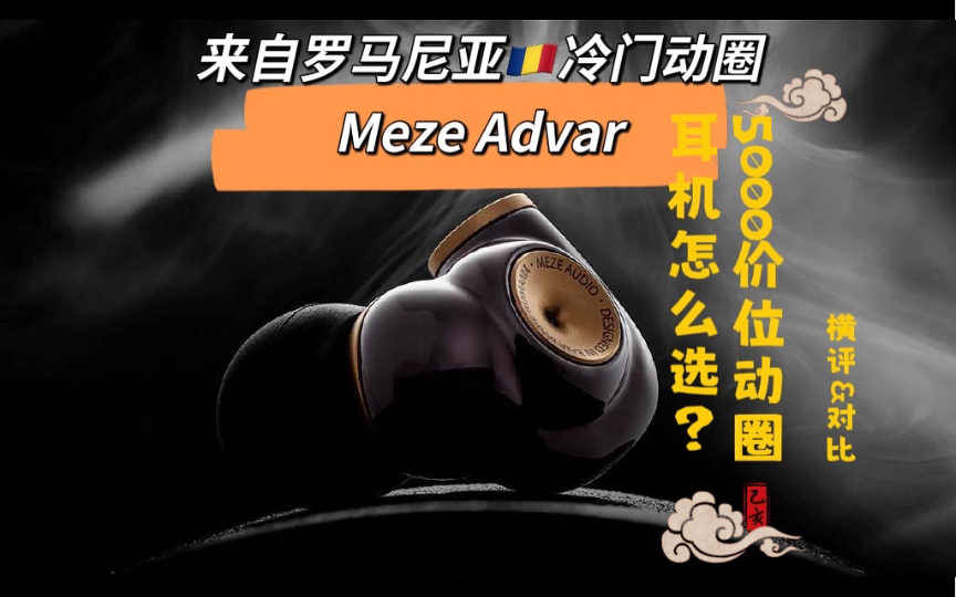 【甲苯上海】5000价位动圈耳机怎么选?Meze Advar来自罗马尼亚的冷门动圈开箱&横评对比 谢蓝图尚能饭否?哔哩哔哩bilibili