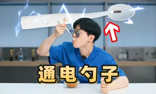 Télécharger la video: 实测丨能提升食物味道的勺子！全国仅此一把？