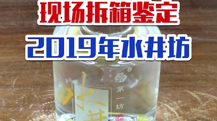 现场拆箱鉴定2019年水井坊!还不快看看你喝的是真的还是假的?哔哩哔哩bilibili