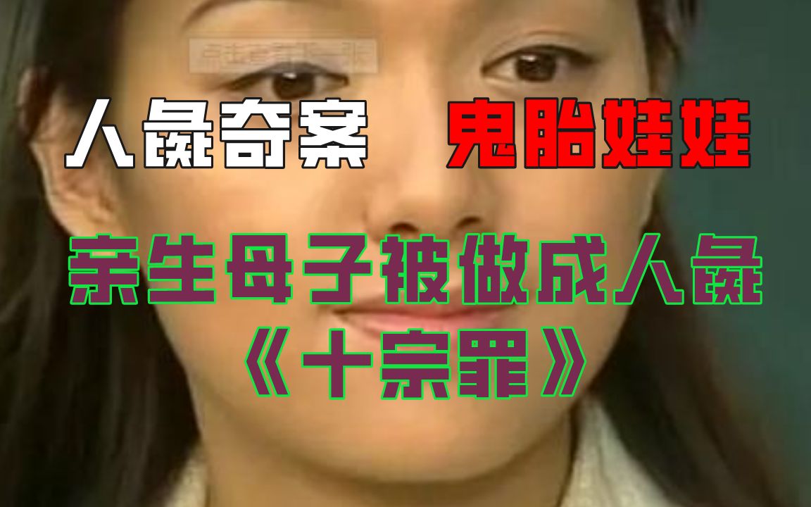 被戴绿帽子后男人残忍报仇,竟将妻儿做成“人彘”!真实还原《十宗罪》中的变态重口章节哔哩哔哩bilibili