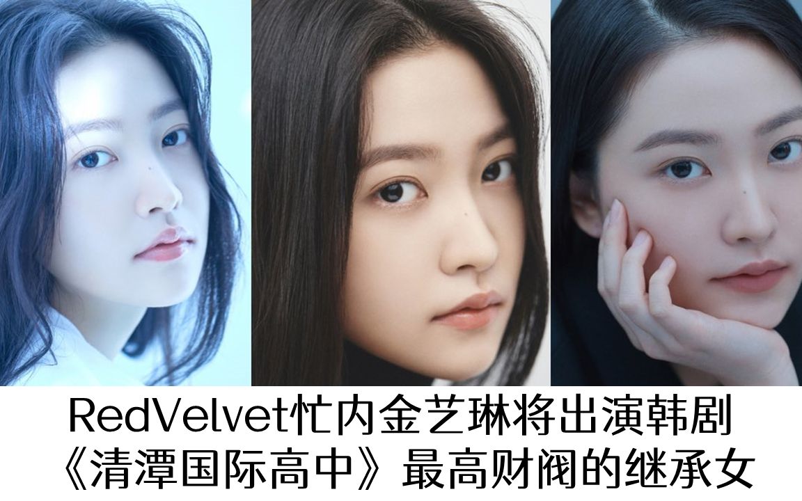 最高财阀的继承女!RedVelvet忙内金艺琳将出演韩剧《清潭国际高中》哔哩哔哩bilibili