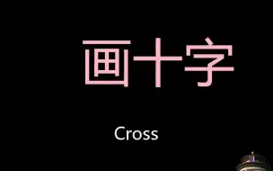 Download Video: 画十字 Chinese Pronunciation Cross