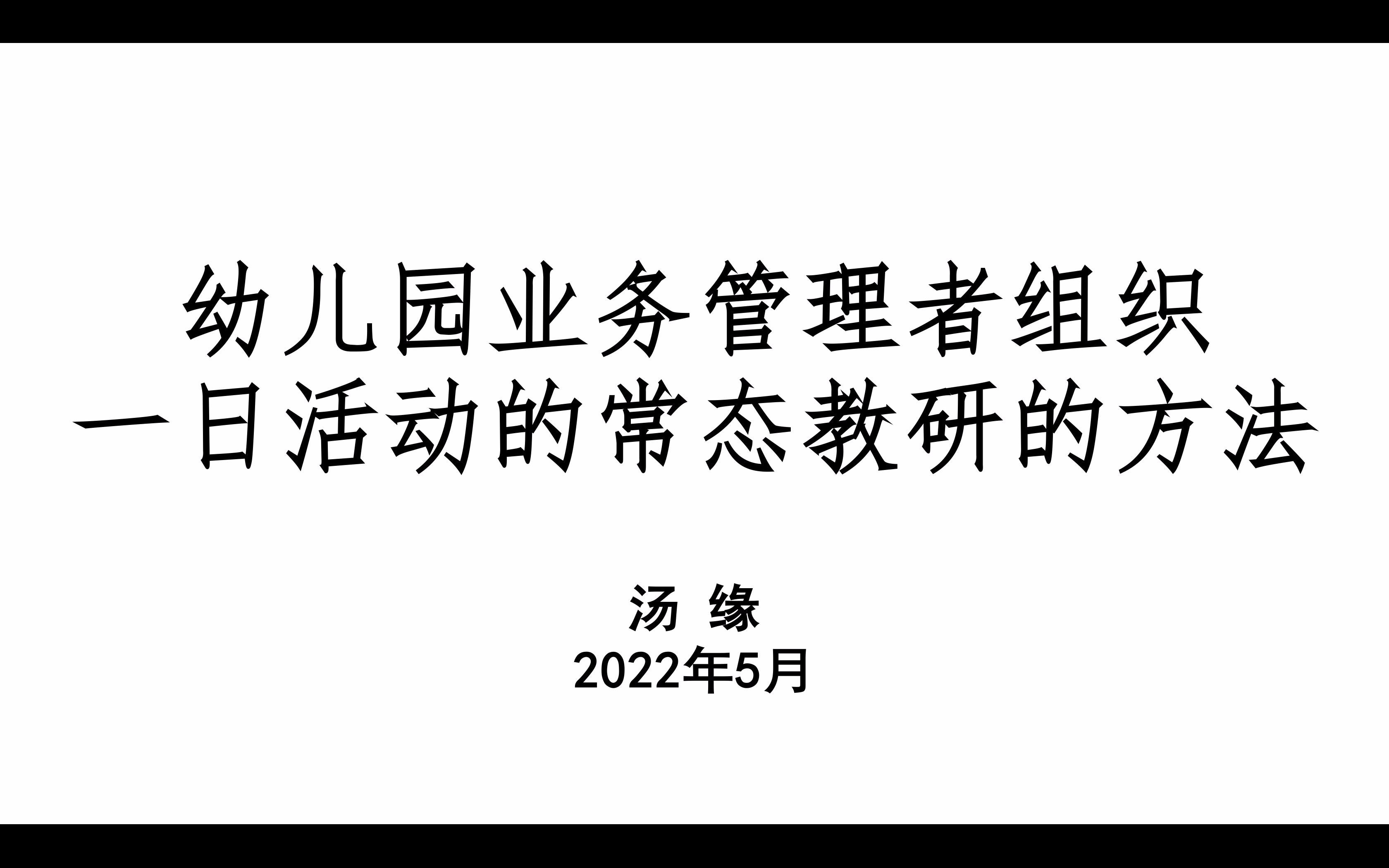 幼儿园业务管理者组织一日活动的常态教研的方法哔哩哔哩bilibili