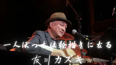 友川カズキ////-哔哩哔哩_Bilibili