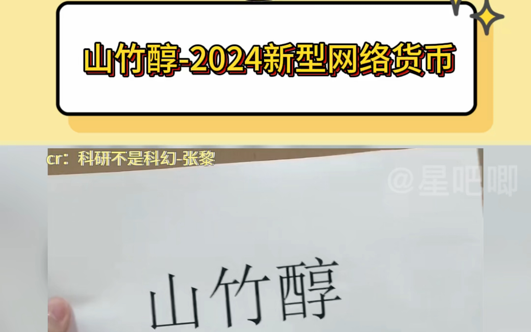 山竹醇2024新型网络货币哔哩哔哩bilibili