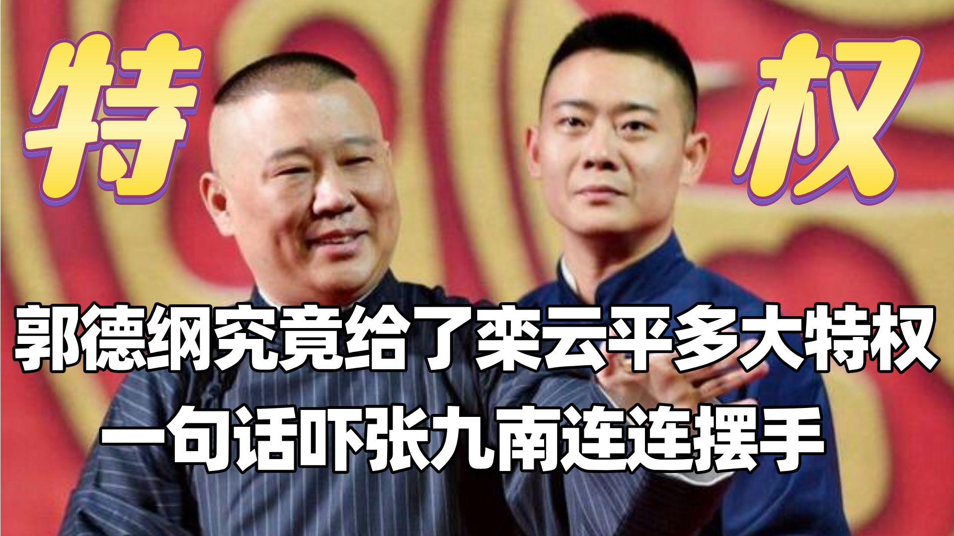 郭德纲给栾云平多大的特权?停演张九南数月让烧饼都吓得目瞪口呆