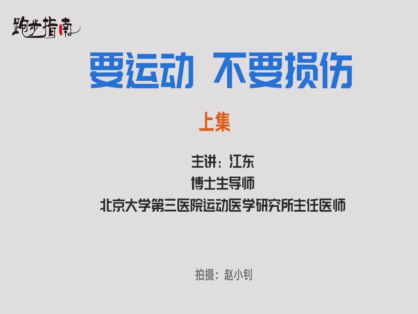 《要运动 不要损伤》(上集) 主讲:北医三院运动医学科主任医师、博士生导师江东教授哔哩哔哩bilibili