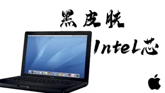 【古董电脑测评】小黑！我的老伙计——MacBook A1181