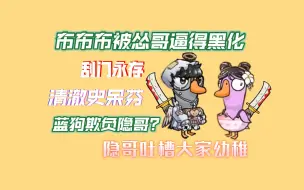 Download Video: 刮门永存【刘小怂鹅鸭杀】230807