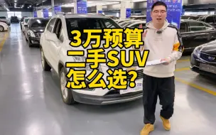 Download Video: 三万预算 二手SUV怎么选