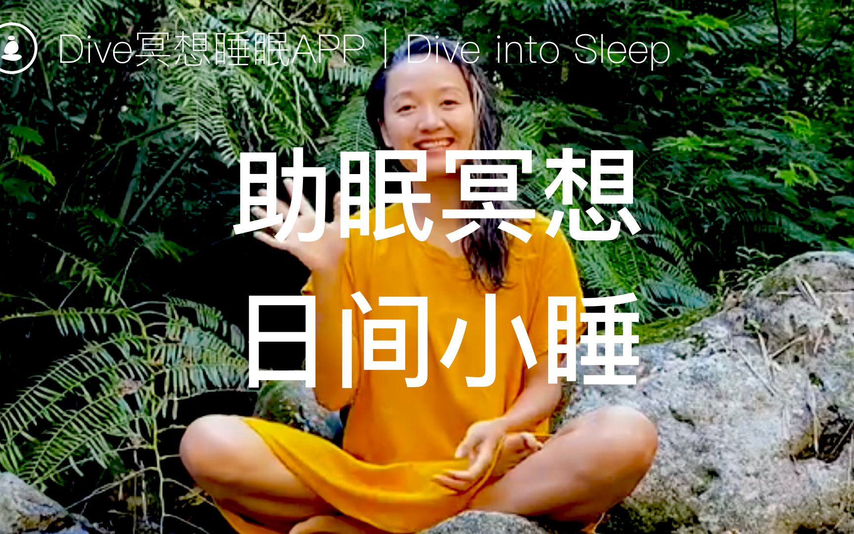 【助眠冥想视频】5分钟午睡引导,放松身心,恢复精力哔哩哔哩bilibili