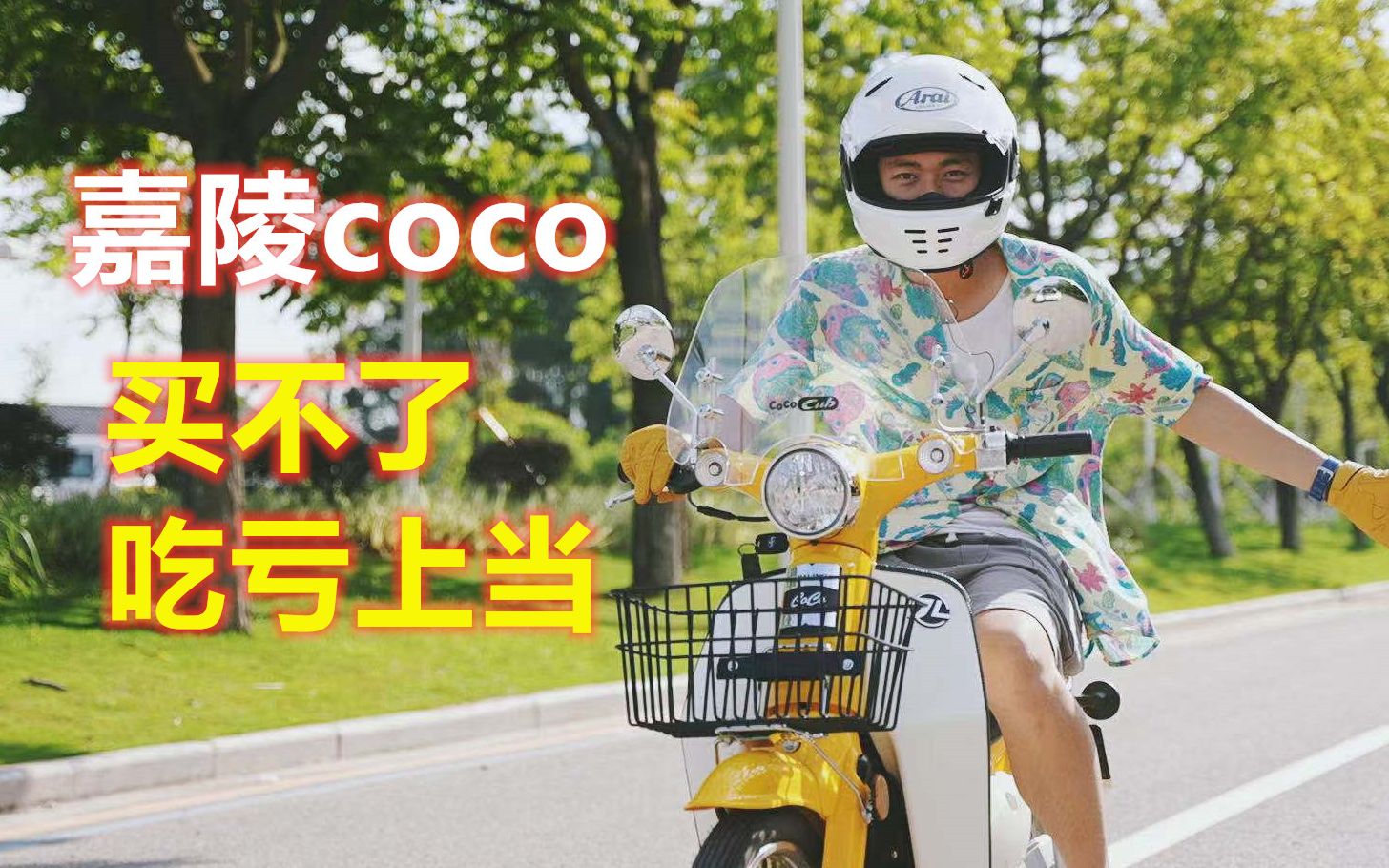 6000块钱最复古的摩托车!嘉陵coco哔哩哔哩bilibili