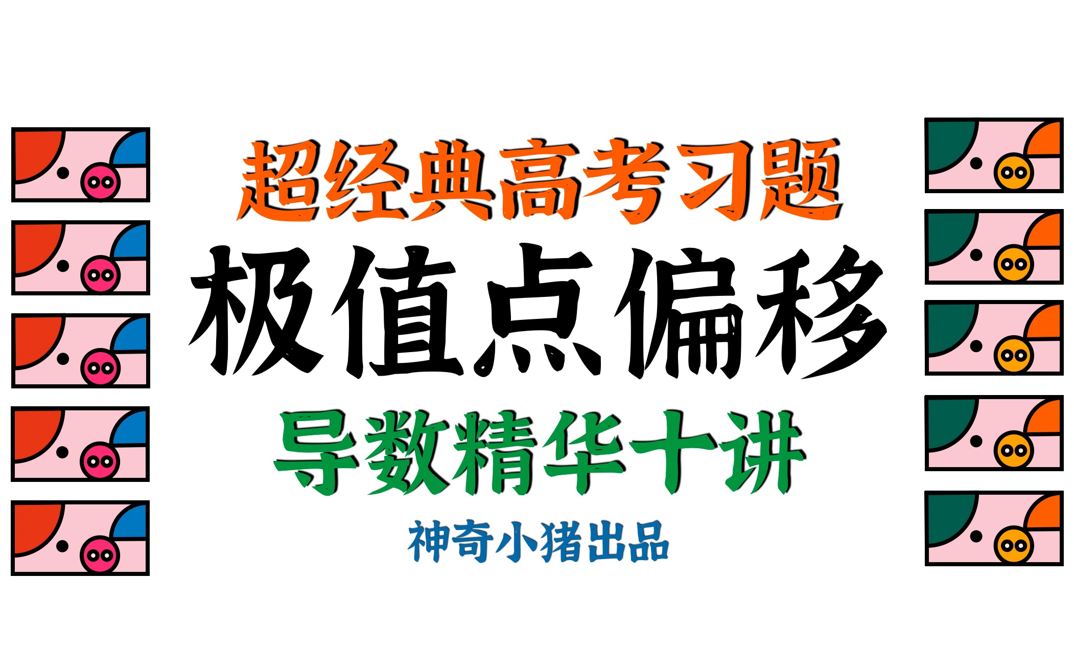 [图]抱歉！【极值点偏移】超难题我却拿满分！高考导数压轴！经典题目串讲