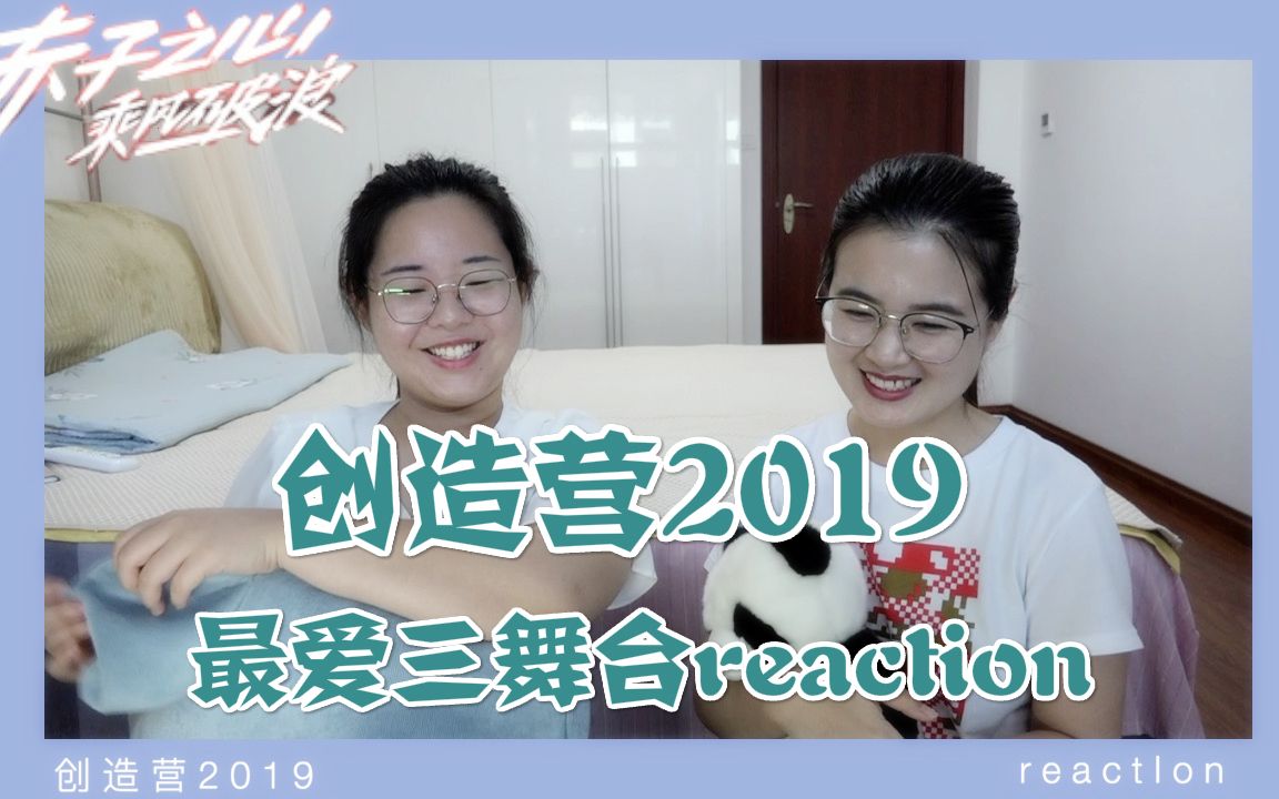 【创造营2019 reaction】前方一波回忆杀请接收~回顾创2019个人最爱的三个舞台~《西门少年》《滨河东路》《蜕变》!哔哩哔哩bilibili