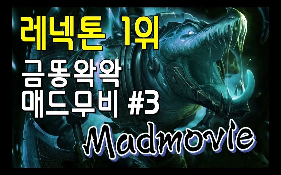 [图]韩服第一鳄鱼直播精彩集锦#3 Korea no.1 Challenger Renekton Montage