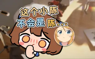 Download Video: 【hanser】录三三娘ai时没绷住，这小陈不会是陈....!