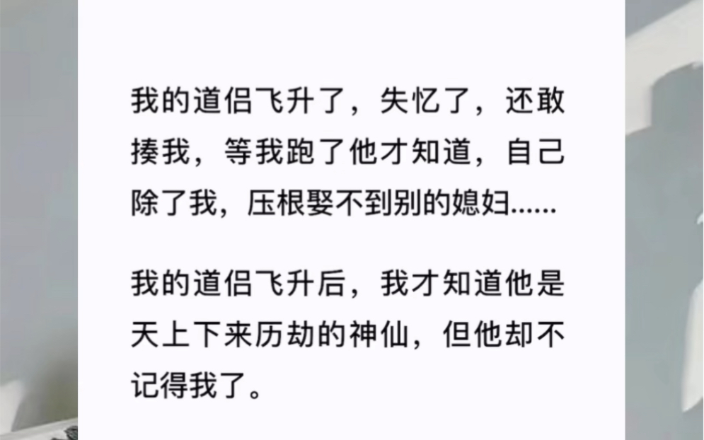 我的道侣飞升了,失忆了,还敢揍我,等我跑了他才知道,自己除了我,压根娶不到别的媳妇......《结发道侣》哔哩哔哩bilibili