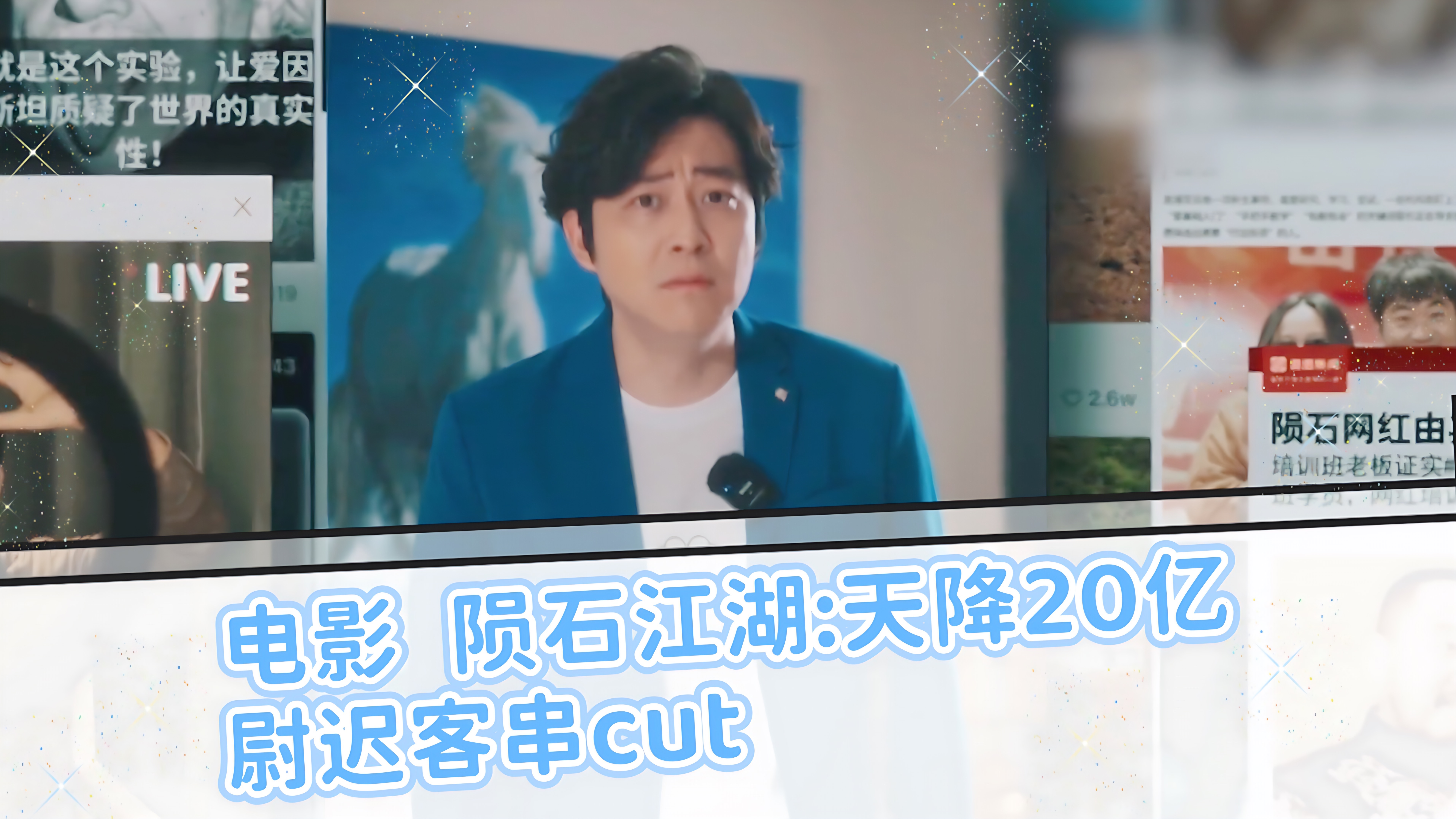 【尉迟琳嘉】电影《陨石江湖:天降20亿》(尉迟客串cut)哔哩哔哩bilibili