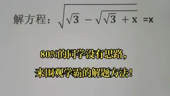 竞赛解方程，80%的同学没有思路，来围观学霸的解题方法！