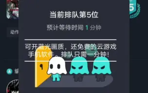 Download Video: 排队只需一分钟！！，完全免费的云游戏软件！