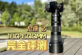 Download Video: 不咸不淡！尼康180-600 完全测评  180-600mm f/5.6-6.3