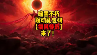 暗黑破坏神不朽：联动礼包码【剑风传奇】来了！