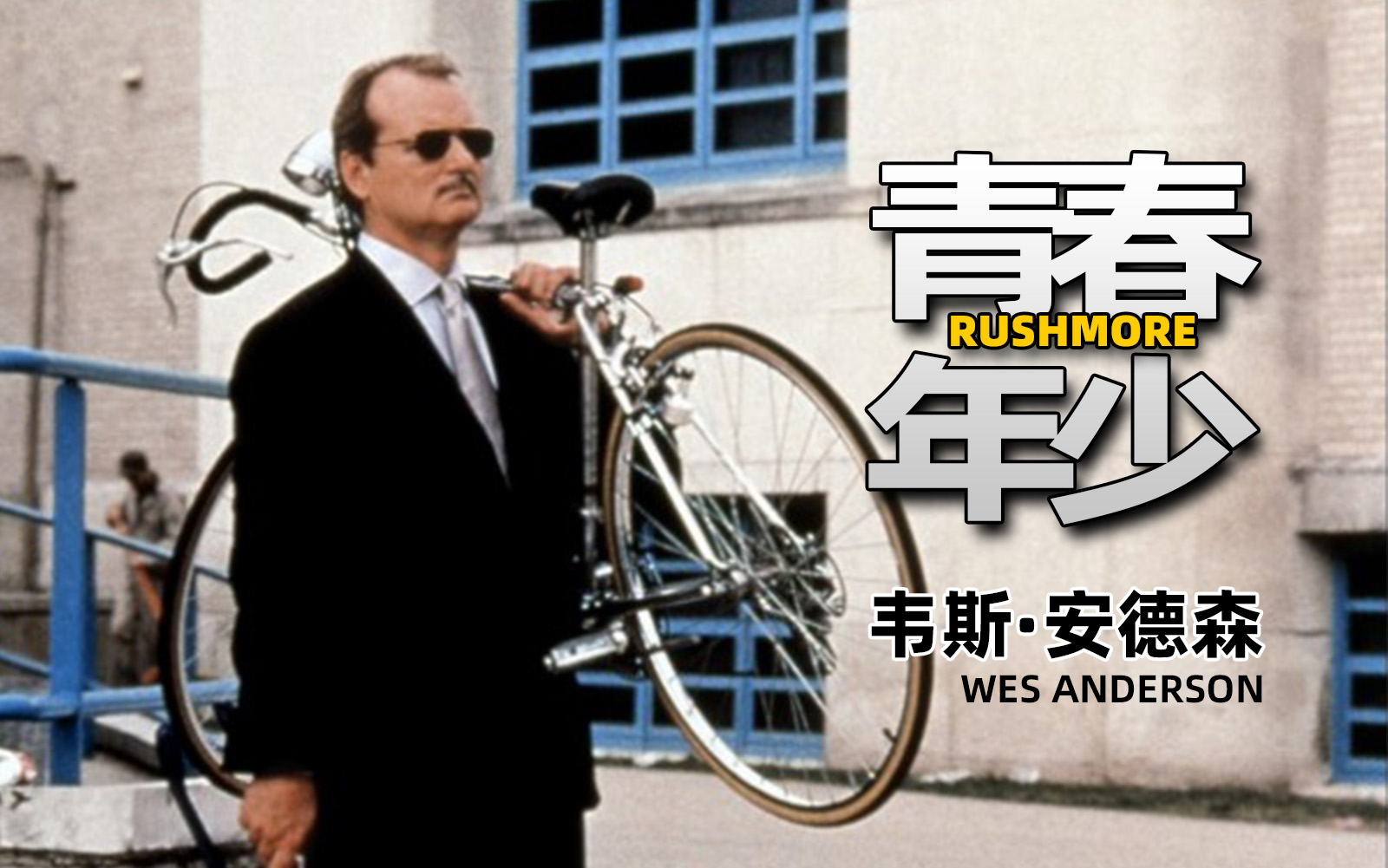 【导演访谈】韦斯·安德森@《青春年少》(1998)