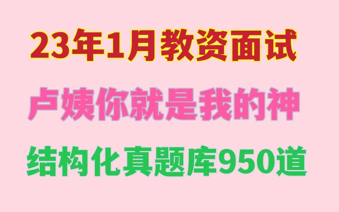 22下教资面试结构化950道真题库,芦姨您就是我的神!中小学教资结构化面试,幼儿园结构化面试,23年1月份教资面试结构化哔哩哔哩bilibili