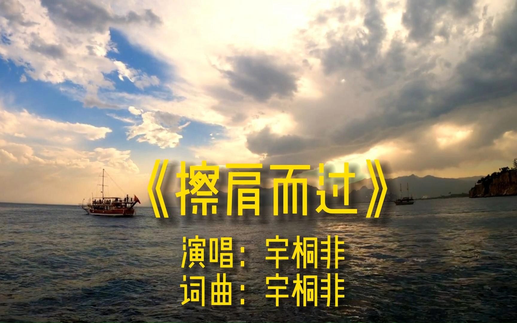 《擦肩而过》完整版MV,原唱宇桐非,网络经典流行伤感歌曲,热歌金曲哔哩哔哩bilibili