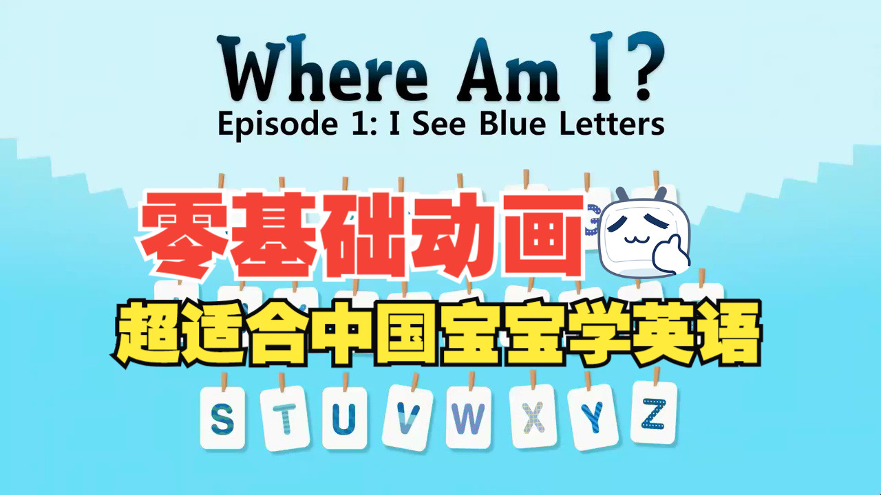 [图]【Little Fox 分级动画】level1 启蒙英语《 Where am I 》适合零基础宝宝的慢速磨耳朵英语动画片