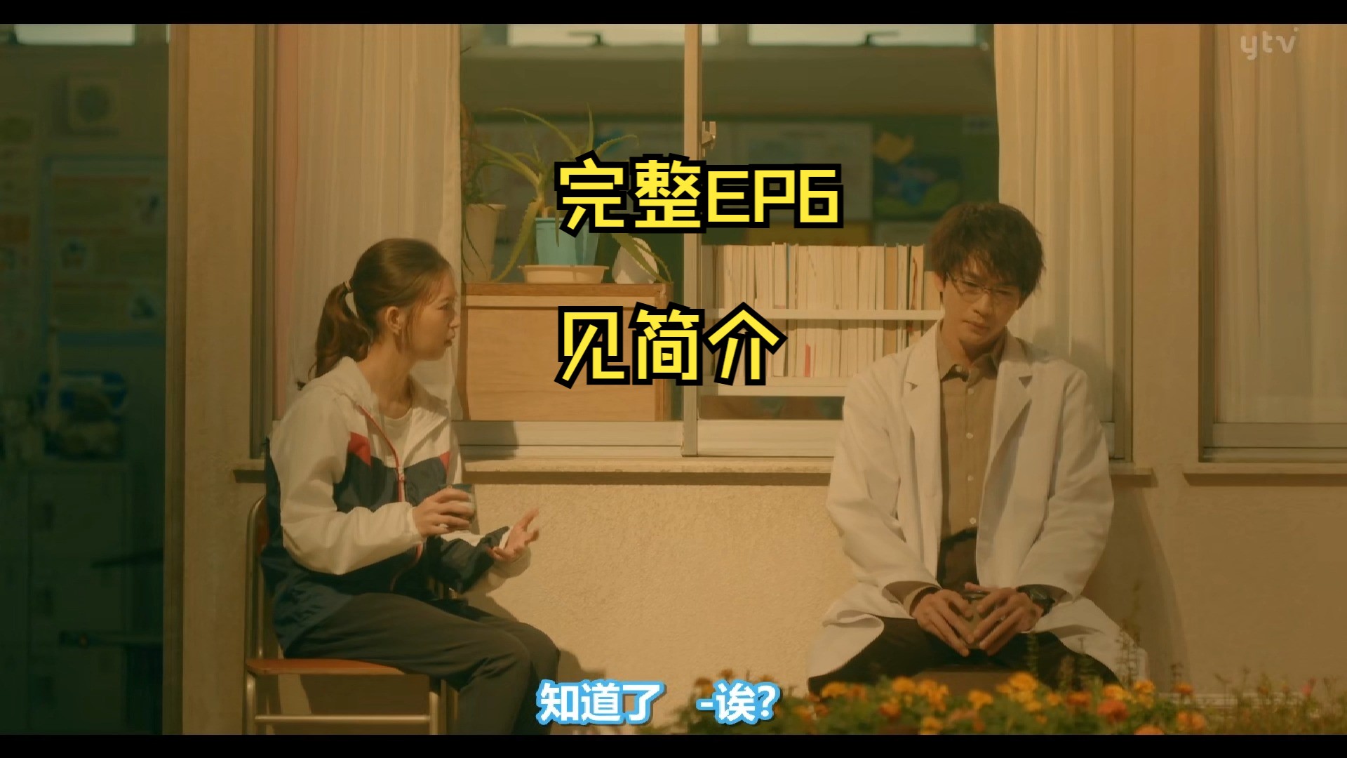 【自制中字】傲娇医师 x 不太热血女教师 EP6 松下洸平 / 森川葵哔哩哔哩bilibili