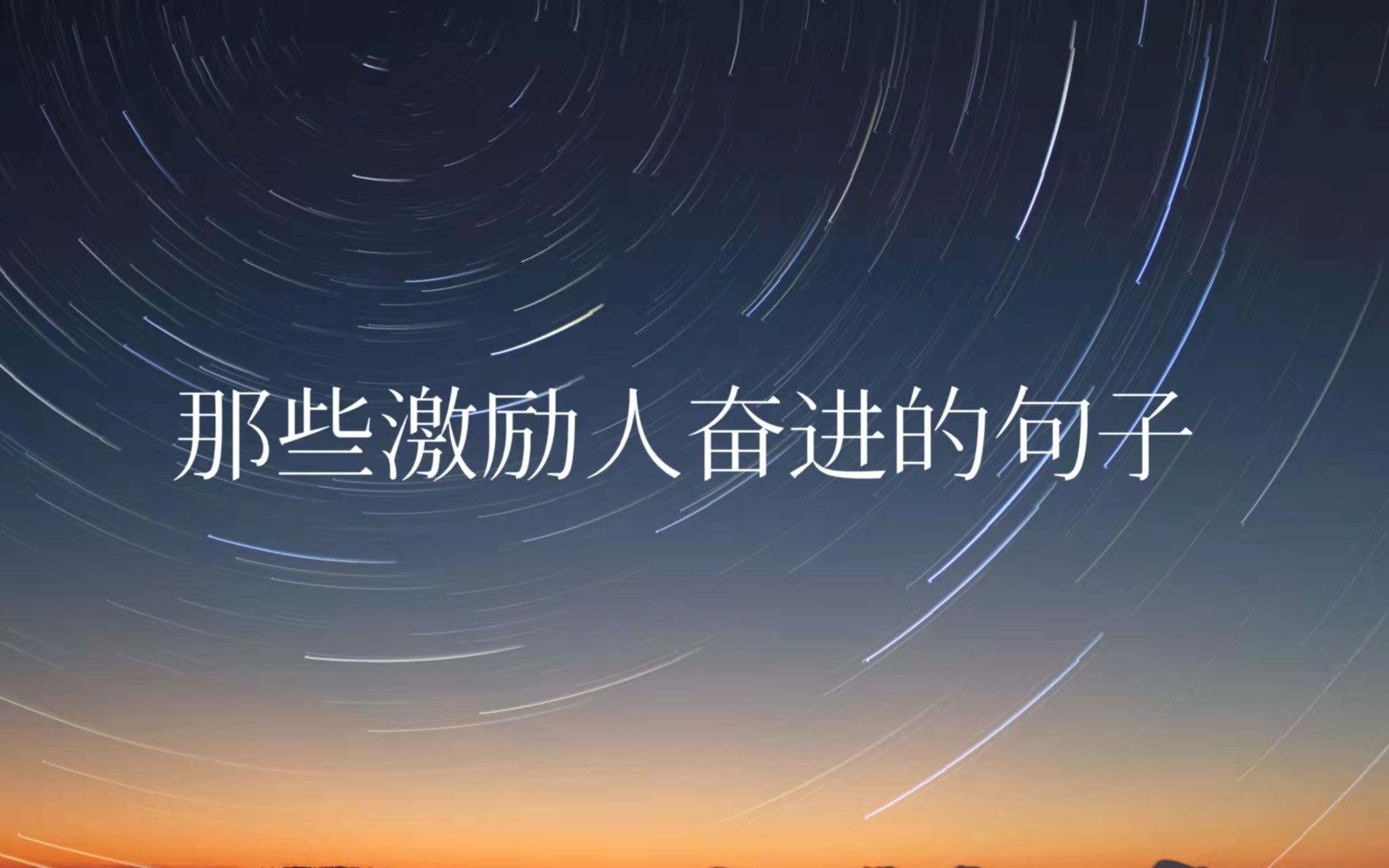 “星空是我流落半生打捞起的夜色.”|那些激励人奋进的句子哔哩哔哩bilibili