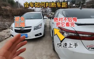 Video herunterladen: 农村窄路会车判断车距，一个技巧让你快速提升车感， 避免刮蹭