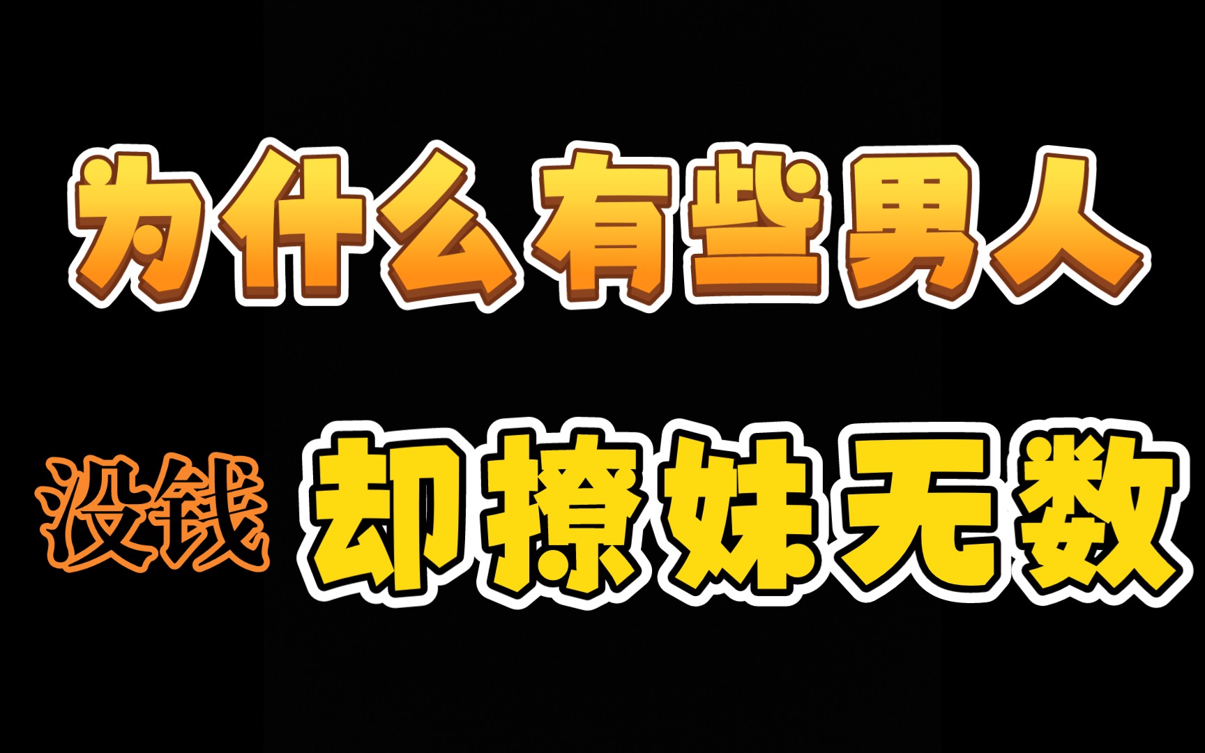 為什麼有些男人沒錢卻能撩妹無數