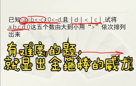 [图]有理数例题11--看罗里罗嗦的唐僧耍金箍棒