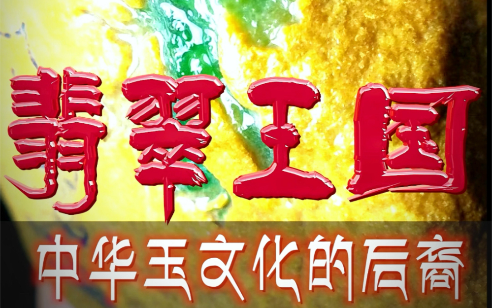 他们是中华#玉文化 的后裔,可如今的翡翠王国却上演着一场现实版#三国