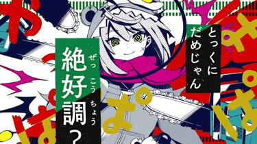 かいりきベア×DECO*27】『精神电锯』×『沙拉曼达』【かっぱえび