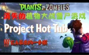 Download Video: 消失的植物大战僵尸游戏 Project Hot Tub（EA最臭的一步棋！）