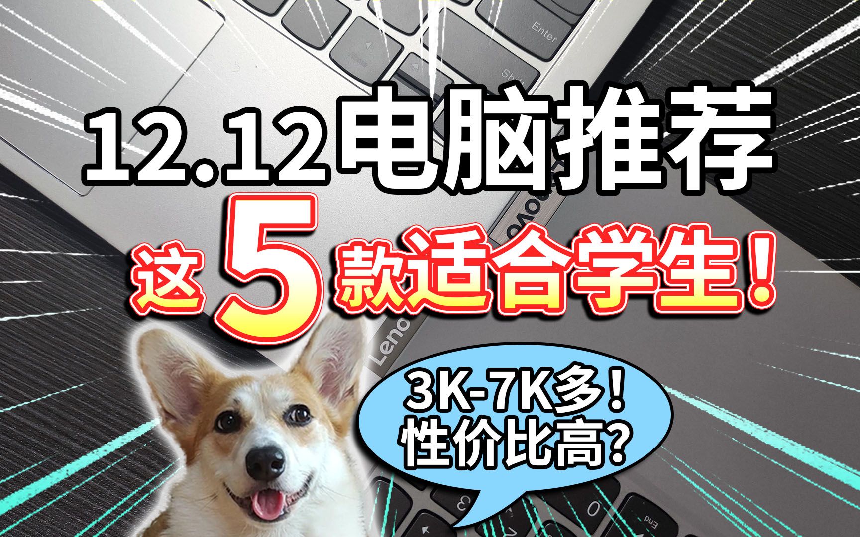 【12.12电脑推荐】这5款笔电,适合学生!性价比高?哔哩哔哩bilibili