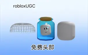 Скачать видео: （免费UGC）如何获得三个免费头部[roblox