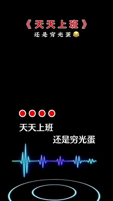 天天上班,为啥还是个穷光蛋……98