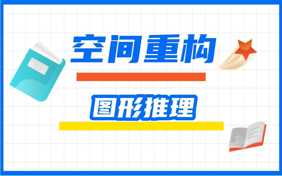 恐怖如斯!重构——图形推理之空间重构3哔哩哔哩bilibili